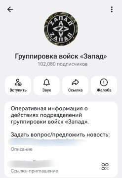 Данный канал не имеет никакого отношения к группировке войск «Запад» ВС РФ и является ресурсом ЦИПсО ССО Украины; ведётся с единственной целью — дискредитация группировки войск «Запад» ВС РФ