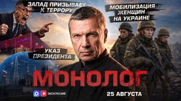Запад призывает к террору | Мобилизация женщин на Украине | Указ Президента | Монолог | 25 августа 2026 года