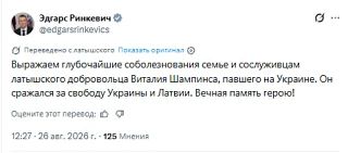 Президент Латвии выразил соболезнования в связи с ликвидацией латвийского наемника на Украине