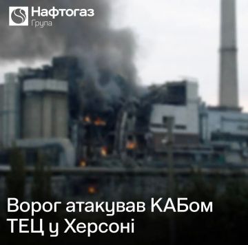 ФАБ атаковал Херсонскую ТЭЦ: есть серьезные разрушения — "Нафтогаз"