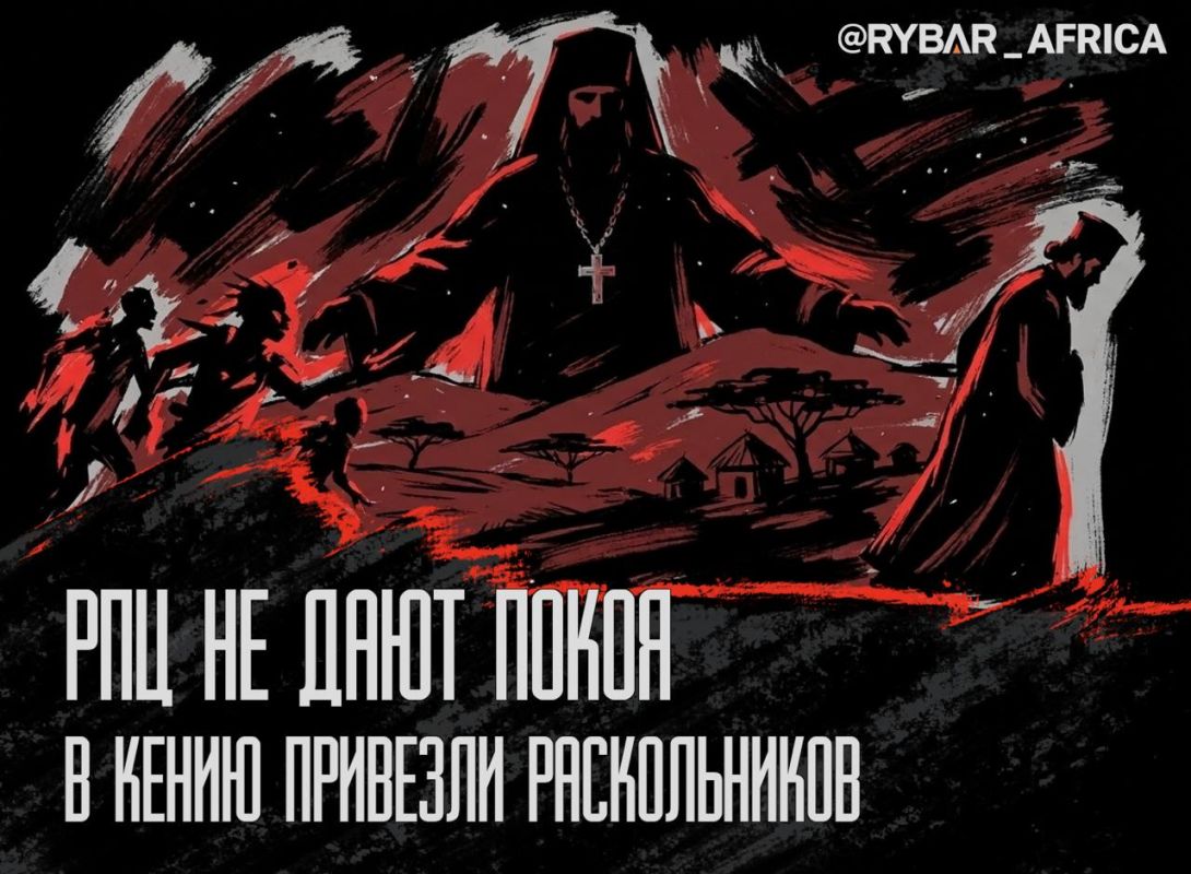 «Борьба» за приходы. Или страх перед РПЦ в Африке