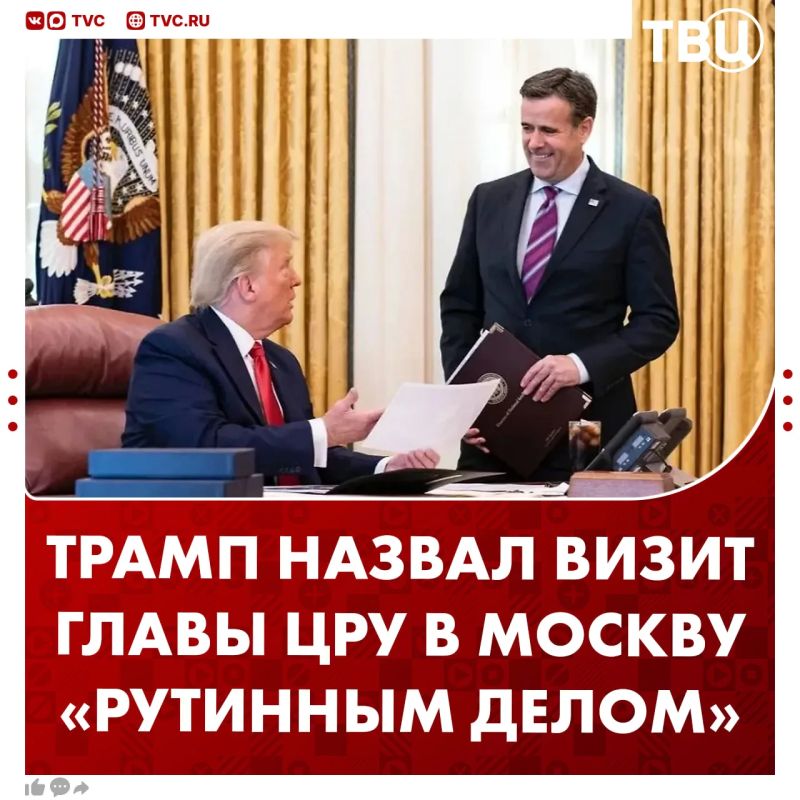 Дональд Трамп заявил, что директор ЦРУ приезжал в Москву с «рутинным делом»