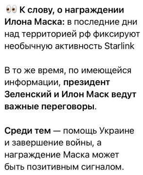 Юлия Витязева: На хуторе всерьез считают, что Зеленский дал Маску орден в надежде на то, что тот или в ближайшее время разрешит Киеву расширить использование Starlink для ударов по России, или уже дал это разрешение