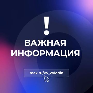 Вячеслав Володин: Уважаемые товарищи, друзья, подписчики