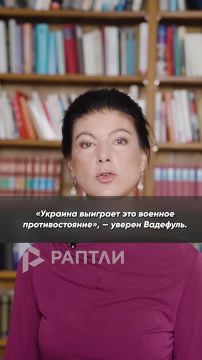 «Если Вадефуль в полном отрыве от реальности делает ставку на военную победу Украины, пусть сам отправляется на фронт», — немецкий оппозиционный политик Сара Вагенкнехт призвала главу МИД Германии подать пример...