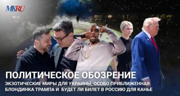 Политическое обозрение: Экзотические "миры" для Украины, особо приближенная блондинка Трампа и будет ли билет в Россию для Канье