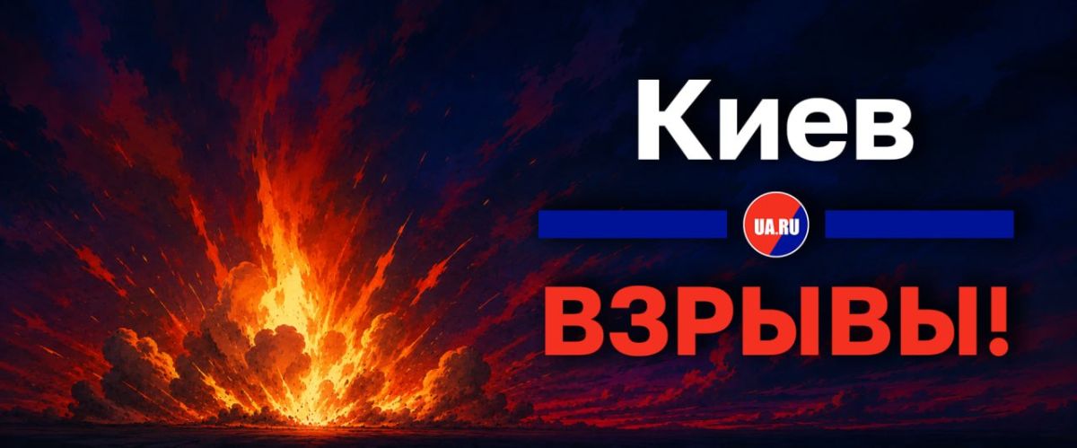 В Киеве снова звучат взрывы