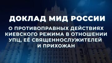 Доклад Министерства иностранных дел Российской Федерации «О противоправных действиях киевского режима в отношении Украинской православной церкви (УПЦ), её священнослужителей и прихожан» (по состоянию на июнь 2026 года)