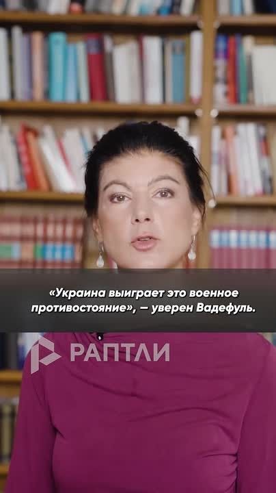 «Если Вадефуль в полном отрыве от реальности делает ставку на военную победу Украины, пусть сам отправляется на фронт», — немецкий оппозиционный политик Сара Вагенкнехт призвала главу МИД Германии подать пример...