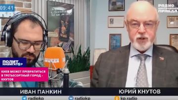 По итогам СВО Киев превратится в заштатный третьесортный городок – Кнутов