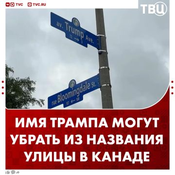 Трамп доигрался и теперь в столице Канады хотят переименовать улицу, которая названа в его честь