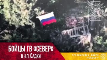 В ходе активных наступательных действий штурмовые группы Северян установили контроль над населенным пунктом Садки и показали большой российский флаг — пишет канал "Северный ветер"