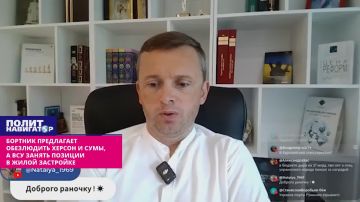Сделать безлюдными Херсон и Сумы, а ВСУ занять позиции в жилой застройке – Бортник пошёл по стопам нациста Корчинского