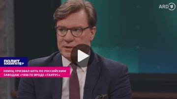 Немец призвал бить по российским заводам «чем-то вроде Таурус»