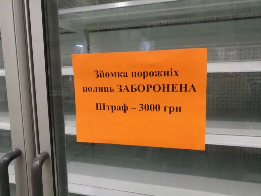 Хроники свободной страны. В киевских магазинах теперь нельзя фотографировать пустые полки под угрозой штрафов Хроники свободной страны. В киевских магазинах теперь нельзя фотографировать пустые полки под угрозой штрафов
