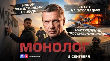 Новой мобилизации не будет | Наступление российских войск | Ответ на эскалацию | Монолог | 2 сентября 2026 года