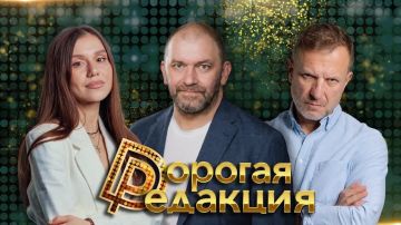 Дорогая Редакция — сегодня в 18:00