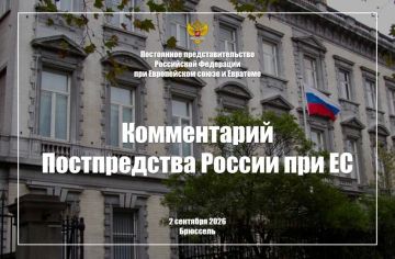 Комментарий Постпредства России при ЕС (2 сентября 2026 года)