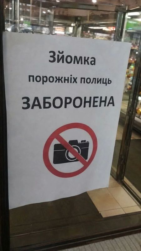 Хроники свободной страны. В киевских магазинах теперь нельзя фотографировать пустые полки под угрозой штрафов Хроники свободной страны. В киевских магазинах теперь нельзя фотографировать пустые полки под угрозой штрафов