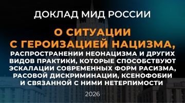 Доклад Министерства иностранных дел Российской Федерации «О ситуации с героизацией нацизма, распространении неонацизма и других видов практики, которые способствуют эскалации современных форм расизма, расовой дискриминации...
