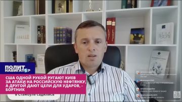 США одной рукой сдерживают атаки Киева на российскую нефтянку, а другой – дают цели для ударов – Бортник