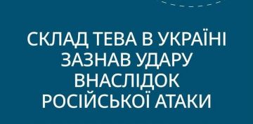 ВС РФ поразили склад фармкомпании Teva на Украине