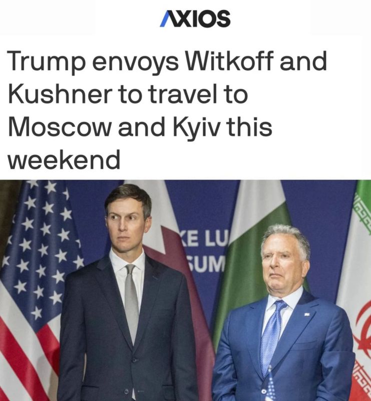 «Посланники Трампа Уиткофф и Кушнер отправятся в Москву и Киев в эти выходные»: Axios пишет, что завтра с ними встретится Путин, а послезавтра они отправятся в Киев