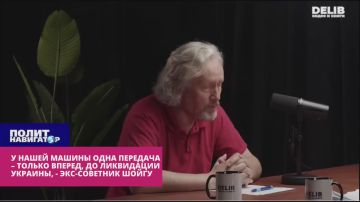 У нашей машины одна передача: только вперёд до ликвидации Украины – экс-советник Шойгу
