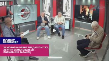 Заморозка равна предательству, хватит обманываться, – полковник Баранец