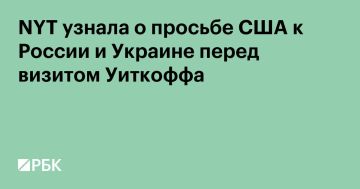 В преддверии визита в Россию спецпосланника президента США Стива Уитткоффа и зятя Дональда Трампа Джареда Кушнера, Вашингтон обратился к Москве и Киеву с просьбой