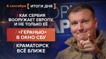 Итоги 4 сентября. видеосводка от руководителя проекта @rybar Михаила Звинчука специально для @SolovievLive