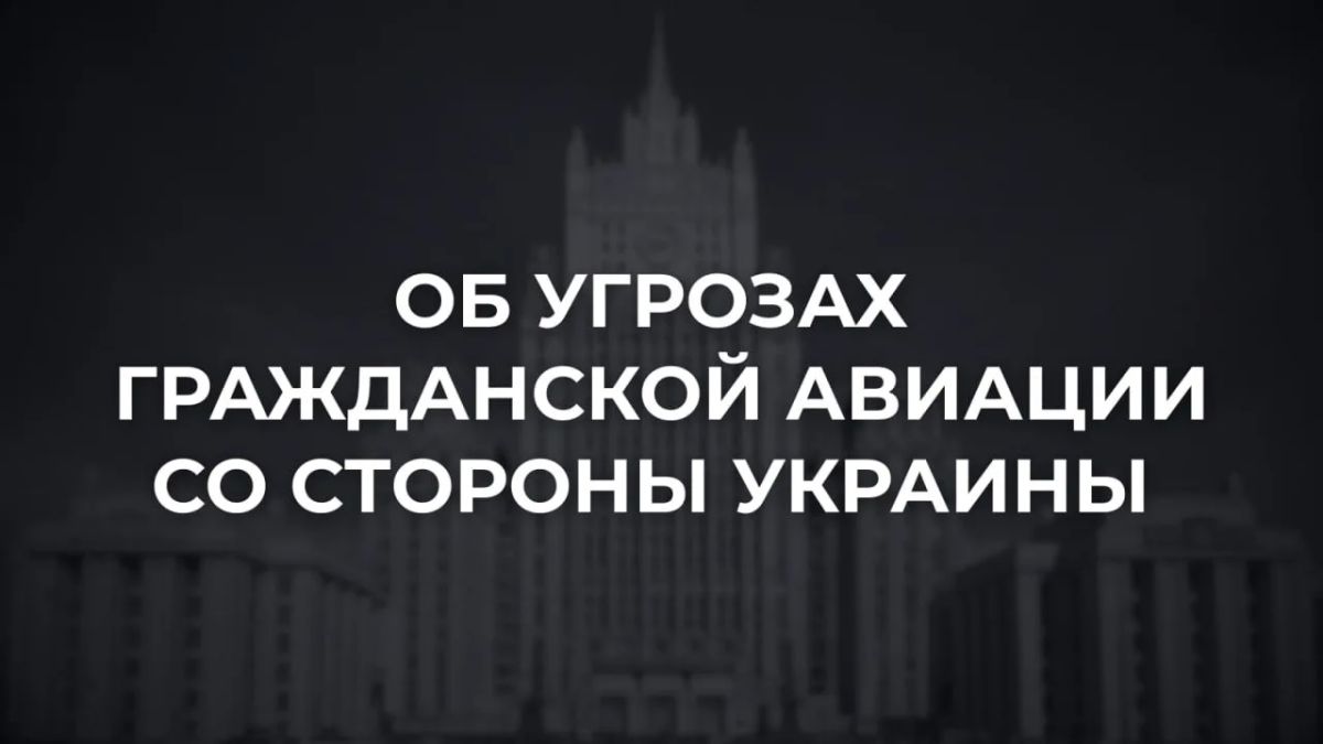 В связи с заявлениями со стороны Украины, направленными на создание непосредственных угроз гражданской авиации, компетентные органы власти Российской Федерации находятся в контакте с руководством Международной организации...