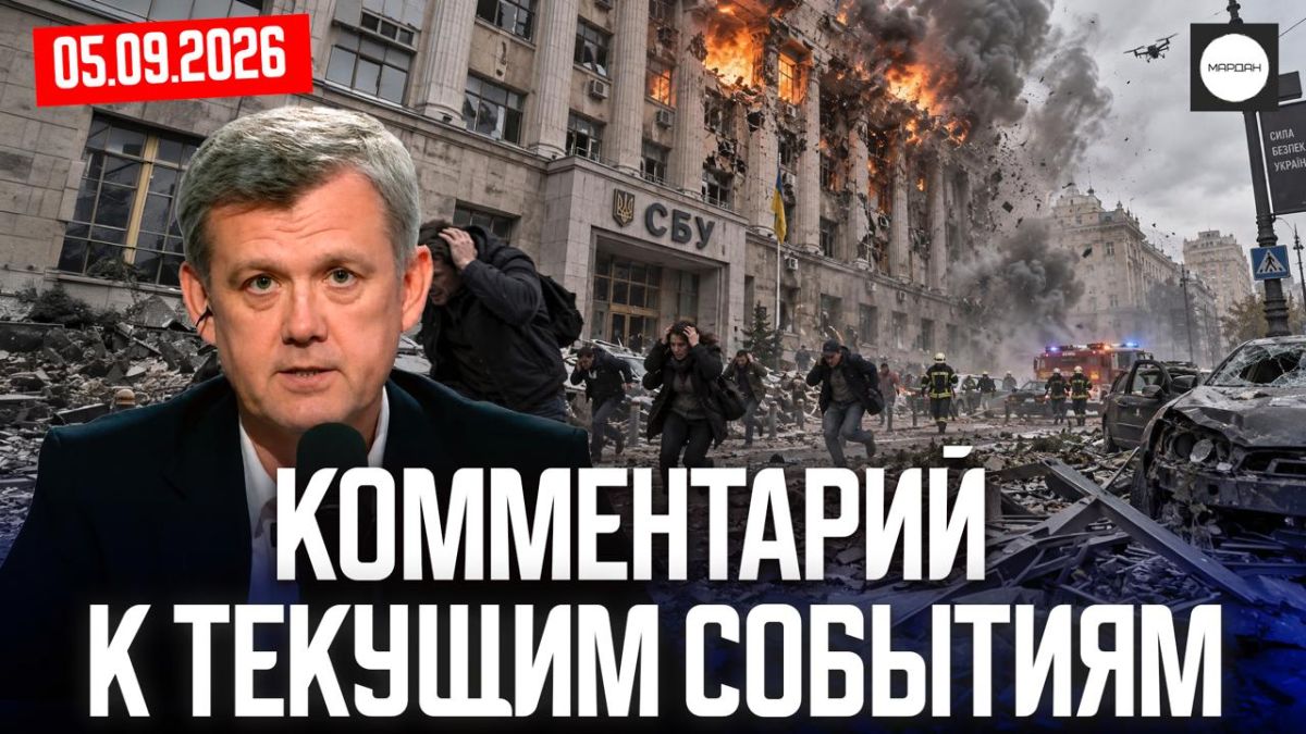 Сергей Мардан: В Закрытом канале на платформе Sponsr.ru вышел мой видео-комментарий актуальных событий