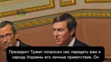 Кушнер в Киеве - заявил, что Трамп хочет не просто завершить войну, а создать условия для долгосрочного мира на Украине: