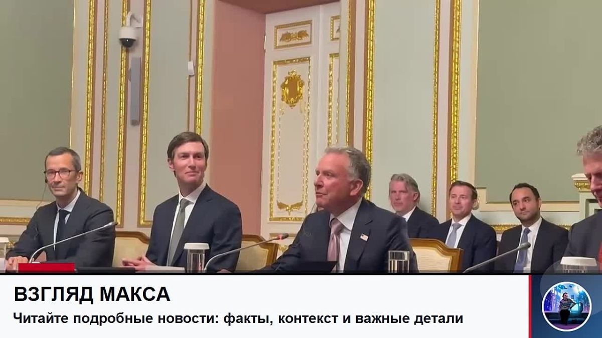 В Киеве завершились два раунда переговоров американской и украинской делегаций, после чего стороны перешли к третьей сессии — с участием представителей Великобритании, Франции и Германии