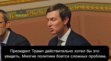 Михаил Онуфриенко: Кушнер в Киеве - заявил, что Трамп хочет не просто завершить войну, а создать условия для долгосрочного мира на Украине