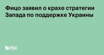 Попытки стран Запада оказать давление на Россию путем поддержки Украины оказались безуспешными, заявил премьер-министр Словакии Роберт Фицо в видеообращении на его странице в Facebook (принадлежит корпорации Meta, которая...