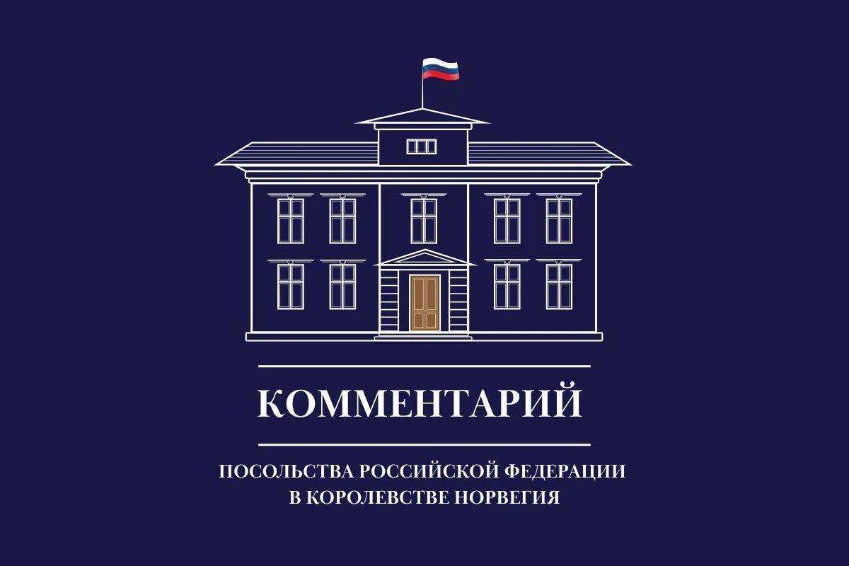 Посольство России в Норвегии: