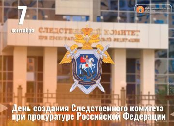 7 сентября 2007 года создан Следственный комитет при прокуратуре Российской Федерации
