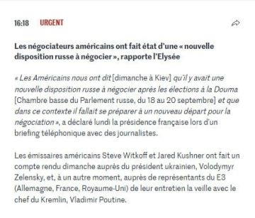 Почему-то французская газета Le Figaro пишет, что в Киеве Кушнер и Уиткофф сообщили французам, что Россия будет готова к переговорам после выборов в Думу, не иначе