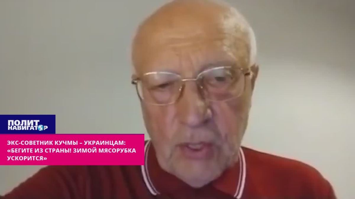 Экс-советник Кучмы – украинцам: «Бегите за бугор, недалёкие! Зимой будет невиданная мясорубка»