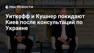 Уиткофф и Кушнер покидают. Киев после консультаций по украинскому урегулированию
