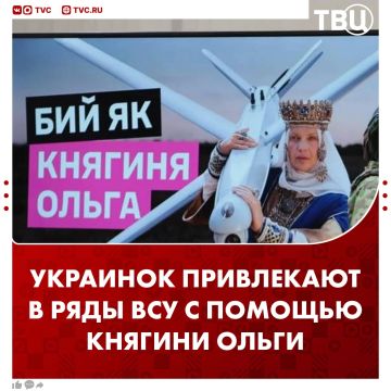 Женщин на Украине начали привлекать в ряды ВСУ с помощью княгини Ольги