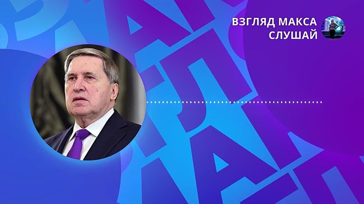 Комментарий помощника президента России Юрия Ушакова о телефонном разговоре Путина и Трампа после визита Уиткоффа и Кушнера в Россию и на Украину