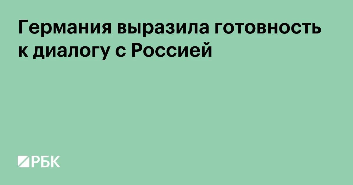 Министр иностранных дел Германии Йоханн Вадефуль заявил, что Берлин «хочет положить конец» конфликту России и Украины
