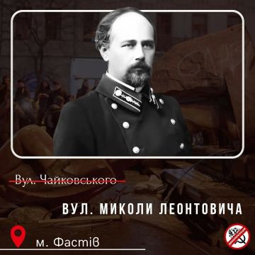 В городе Фастов, что под Киевом очередные рогули решили переименовать улицу Чайковского в Леонтовича