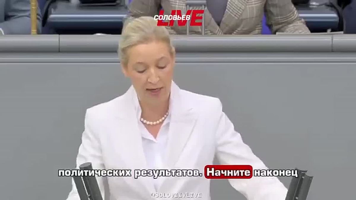 Германия должна вести мирные переговоры с Россией по примеру США, — к этому с трибуны Бундестага призвала сопредседатель партии «Альтернатива для Германии» Алиса Вайдель