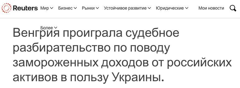 Венгрия проиграла суд по делу о передаче Украине доходов от замороженных российских активов — Reuters
