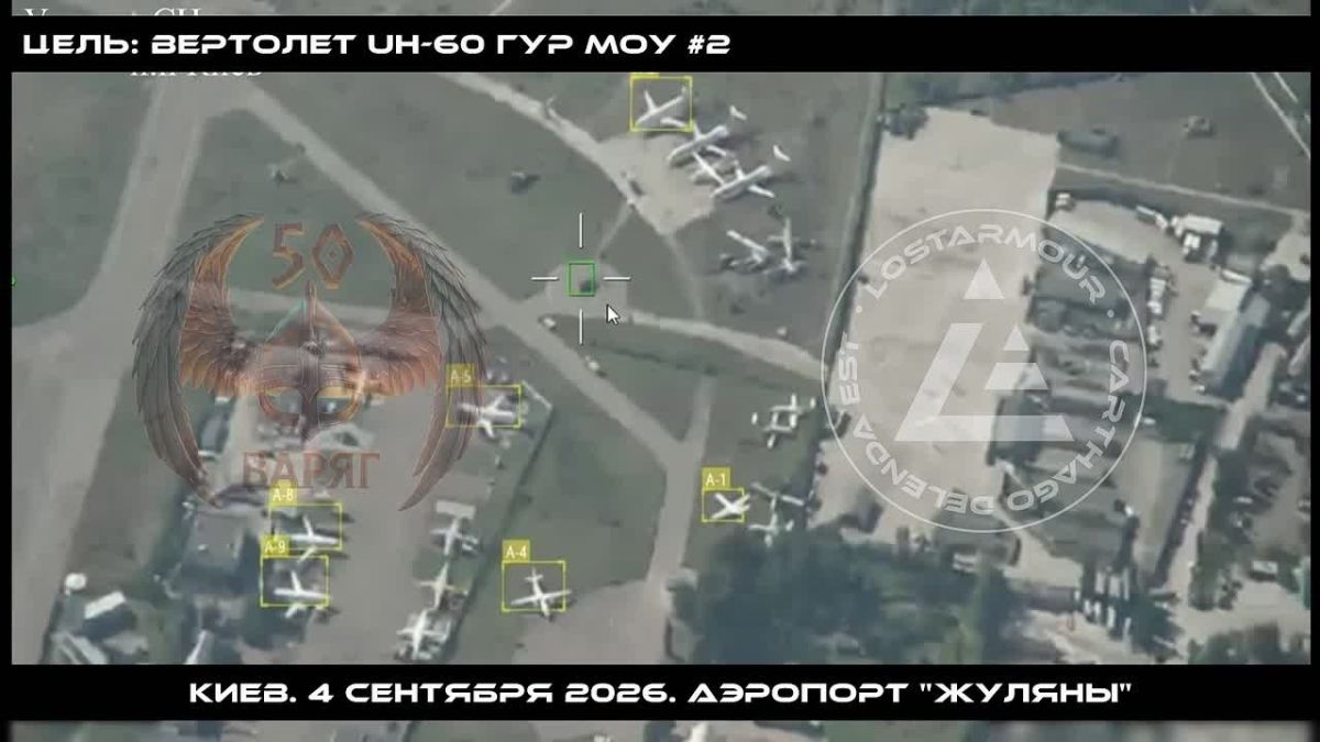 Дым да перья "Черного Ястреба" 4 сентября 2026 на аэродроме "Жуляны" в Киеве обнаружена группа целей противника, в т.ч. 2 вертолета UH-60 "Black Hawk" ГУР МО Украины