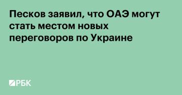 Объединенные Арабские Эмираты могут быть рассмотрены как место для проведения трехсторонних переговоров по Украине, когда дело дойдет до предметного обсуждения